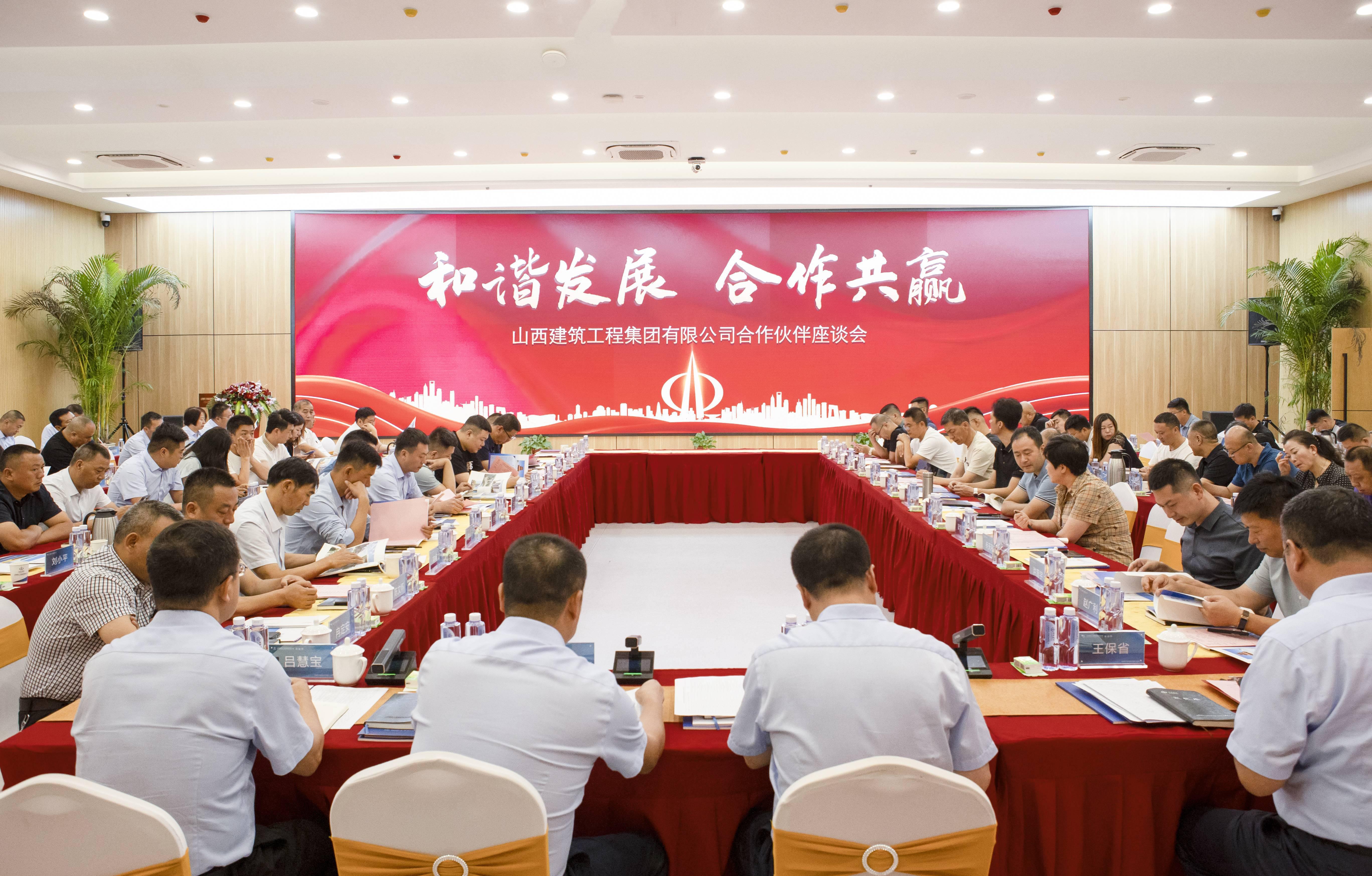 山西建投建工集團(tuán)組織召開(kāi)2023年合作伙伴座談會(huì)