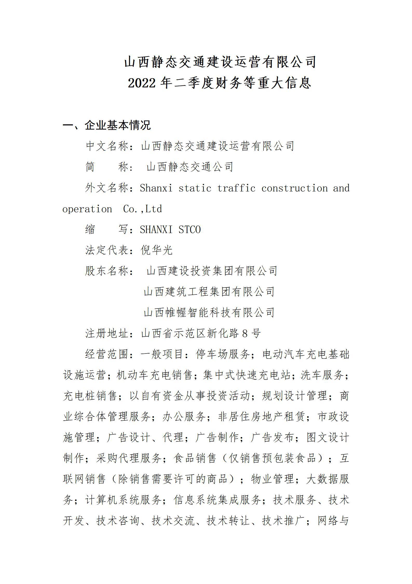 山西靜態(tài)交通建設(shè)運(yùn)營有限公司2022年二季度財務(wù)等重大信息