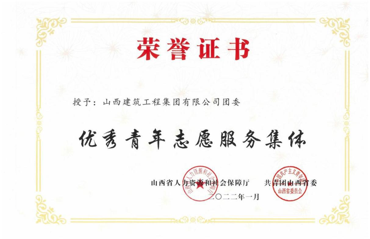 山西建投建工集團(tuán)榮獲山西省“優(yōu)秀青年志愿服務(wù)集體”