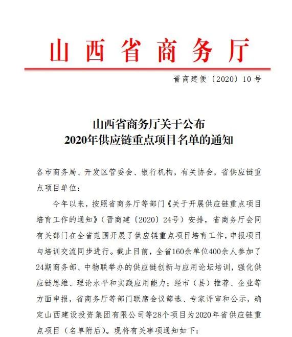 山西建投成功入選2020年度山西省供應(yīng)鏈重點(diǎn)項(xiàng)目名單