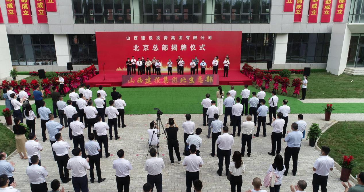 山西建投北京總部揭牌