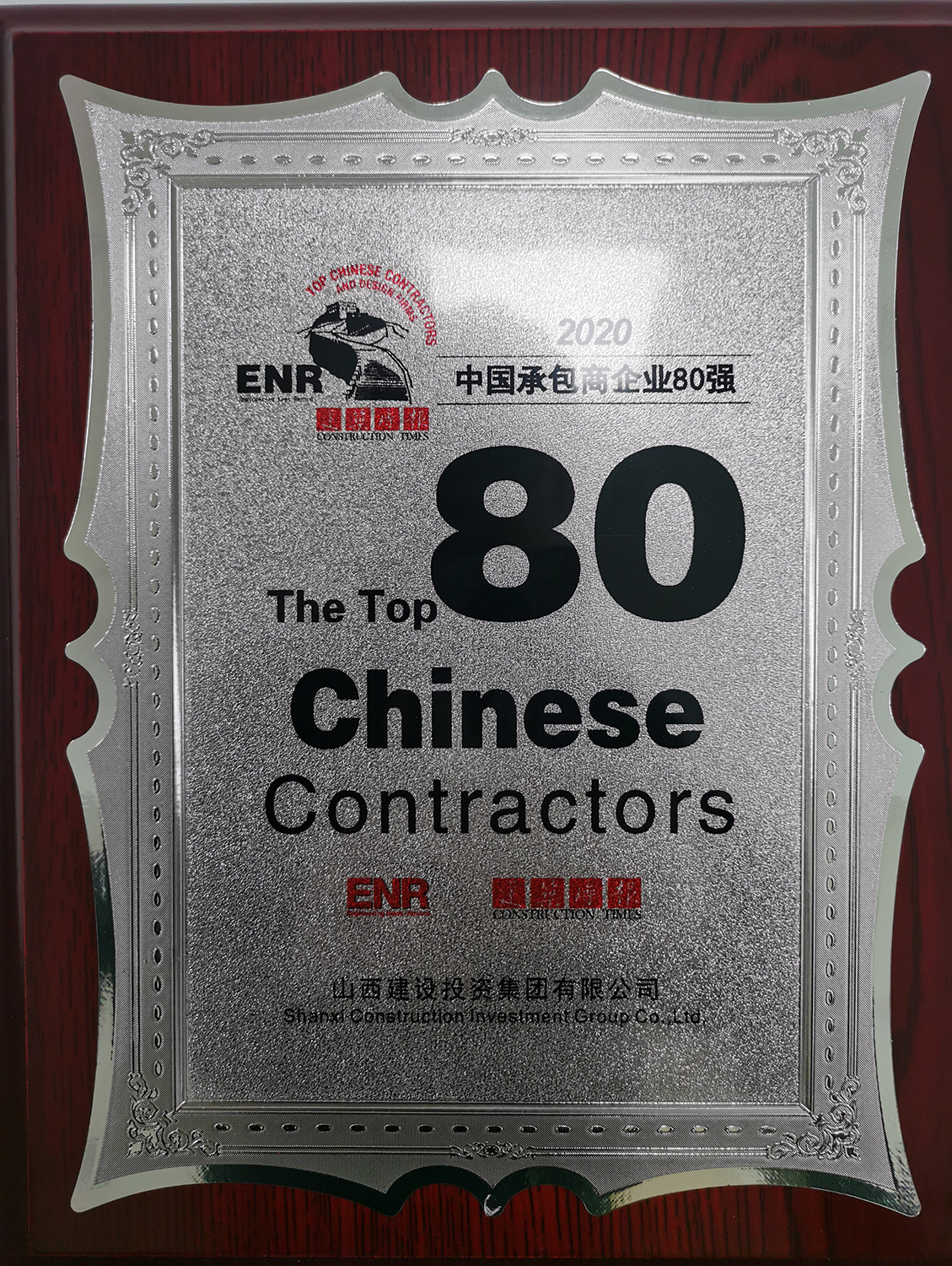 2020中國(guó)承包商企業(yè)80強(qiáng)