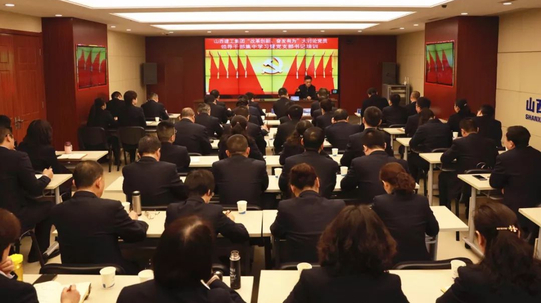 【基層動(dòng)態(tài)】山西建投建工集團(tuán)舉辦“改革創(chuàng)新、奮發(fā)有為”大討論黨員領(lǐng)導(dǎo)干部集中學(xué)習(xí)暨黨支部書記專題培訓(xùn)