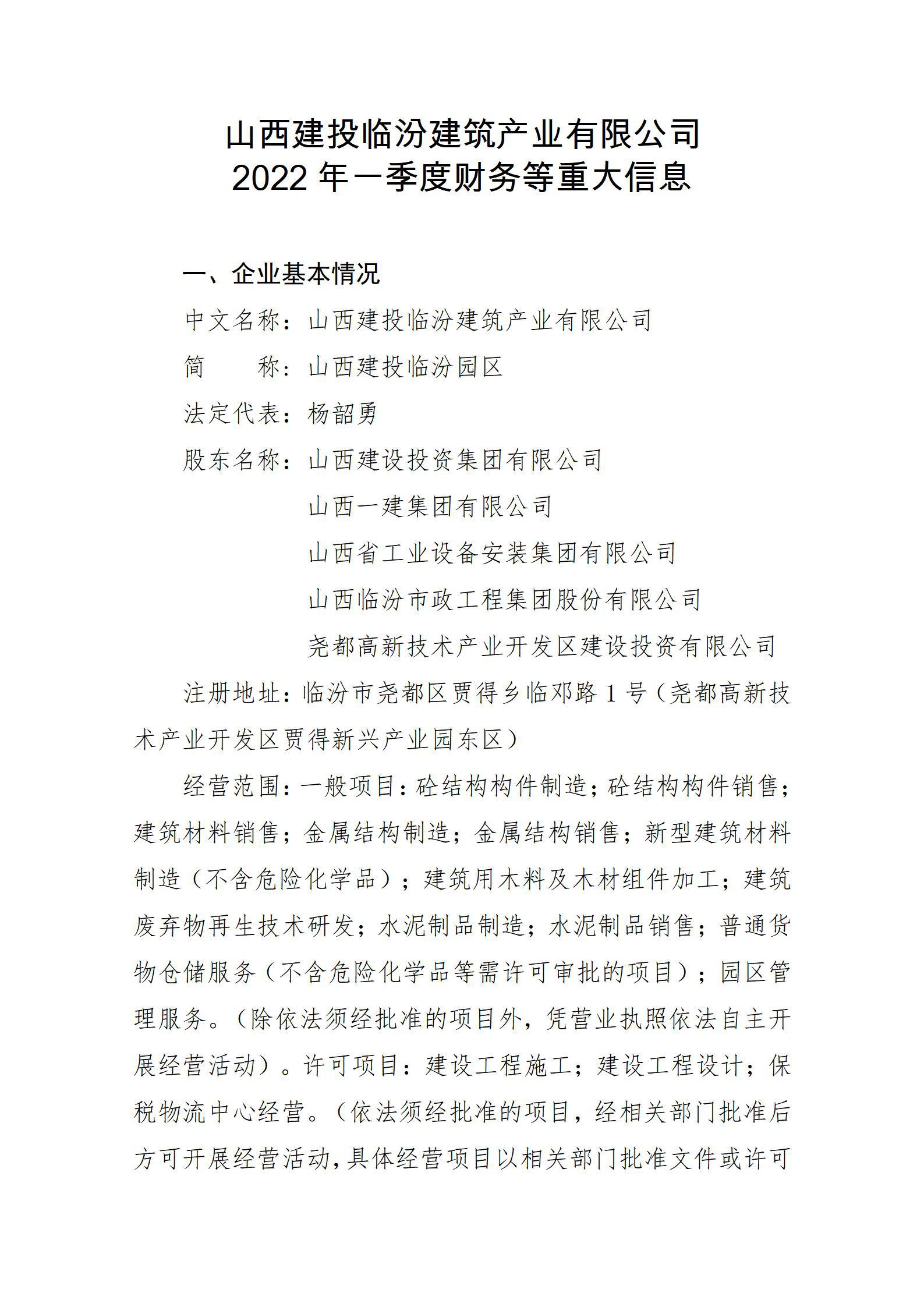 山西建投臨汾建筑產(chǎn)業(yè)有限公司2022年一季度財務(wù)等重大信息