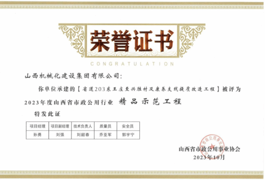 山西建投機(jī)械化集團(tuán)獲評(píng)2023年度山西省市政公用行業(yè)“精品示范工程”