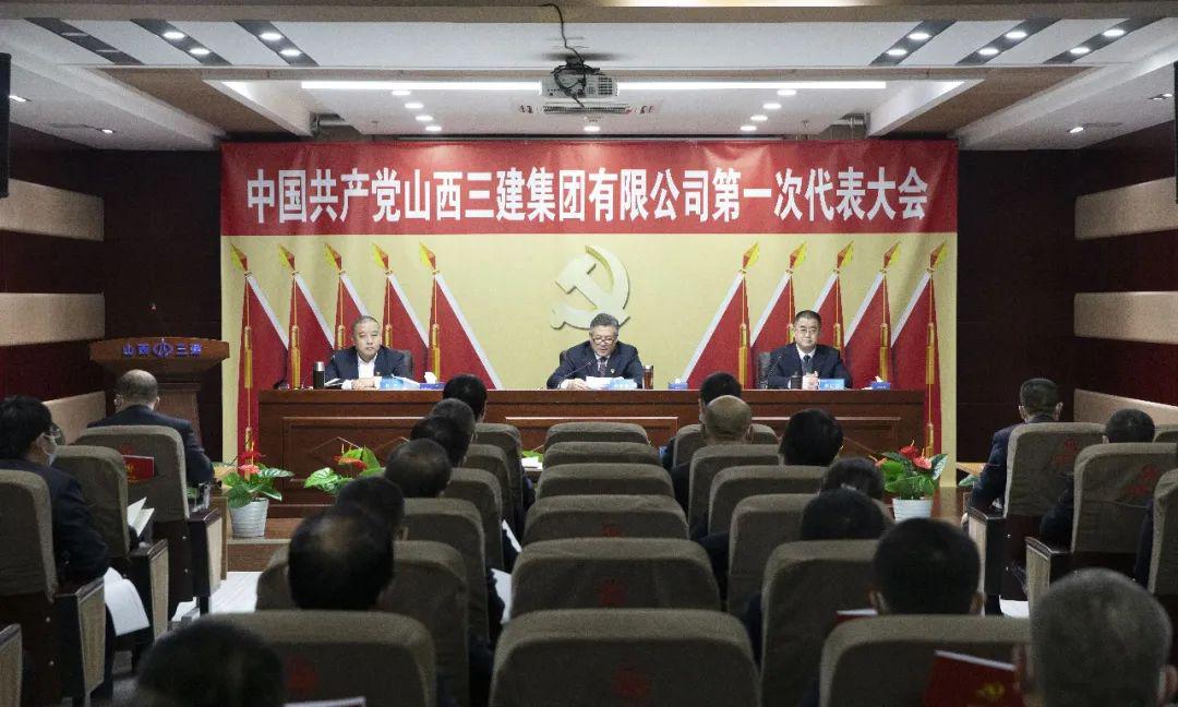 中國共產黨山西建投三建集團第一次代表大會勝利召開