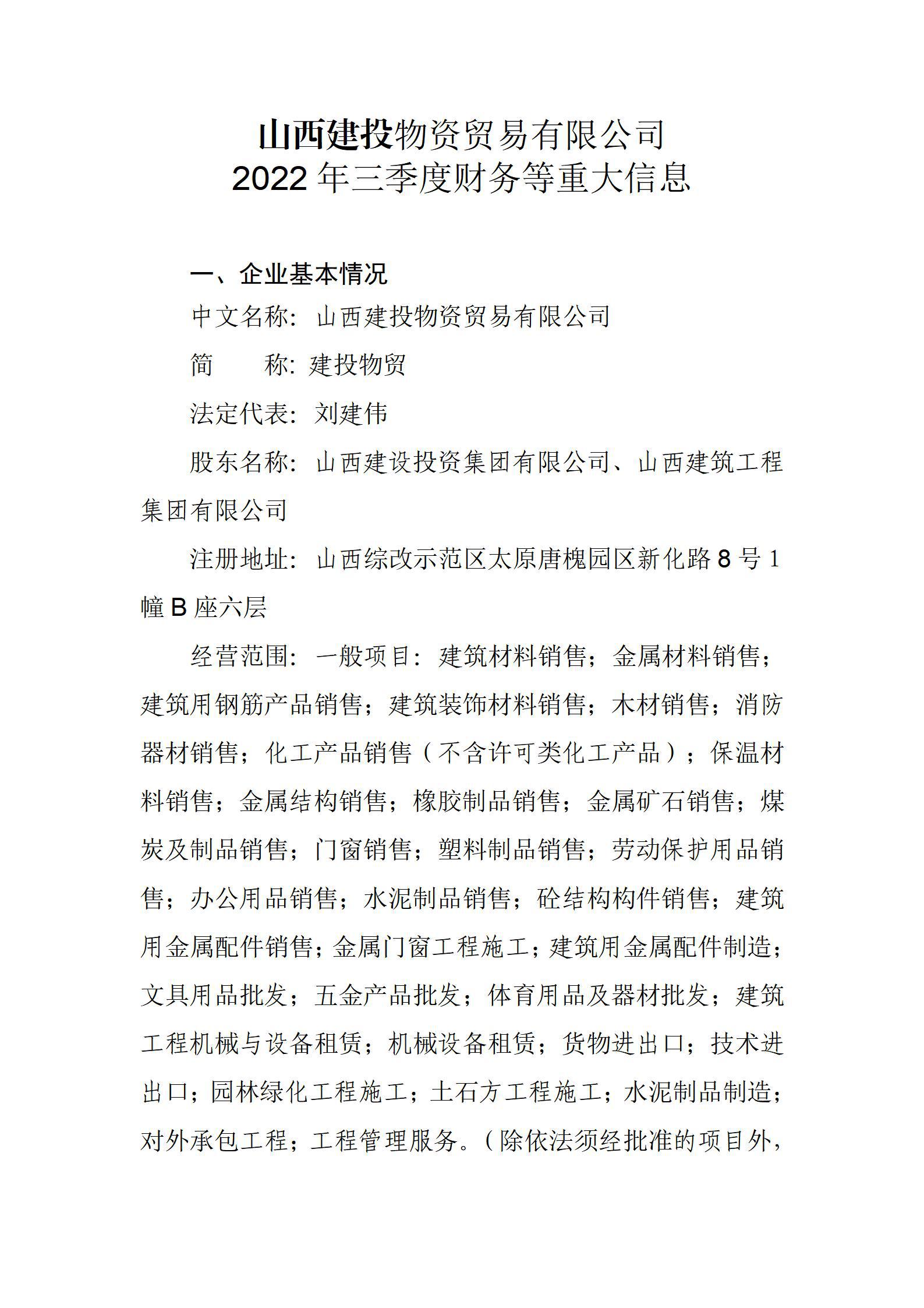 山西建投物資貿(mào)易有限公司關(guān)于2022年三季度財(cái)務(wù)等重大信息公開(kāi)