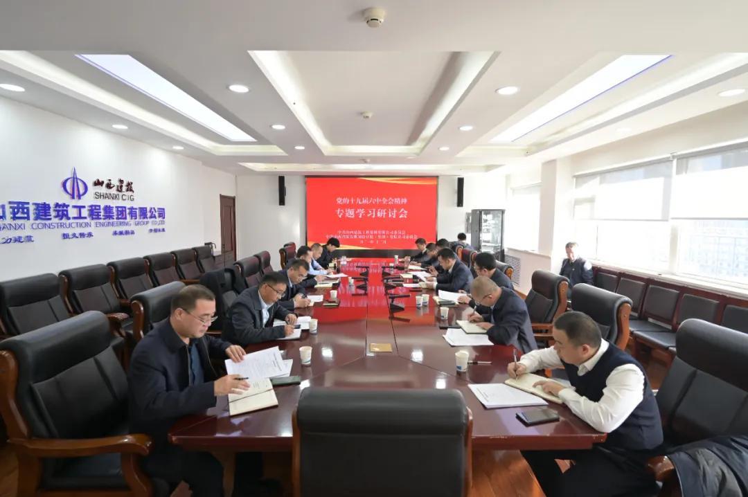 山西建投建工集團(tuán)、煤規(guī)院集團(tuán)黨委召開黨的十九屆六中全會精神專題學(xué)習(xí)研討會