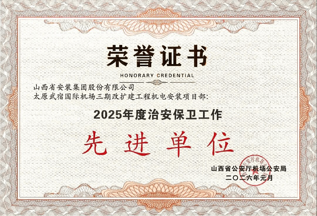 山西建投安裝集團太原武宿國際機場三期改擴建工程機電安裝項目斬獲四項榮譽