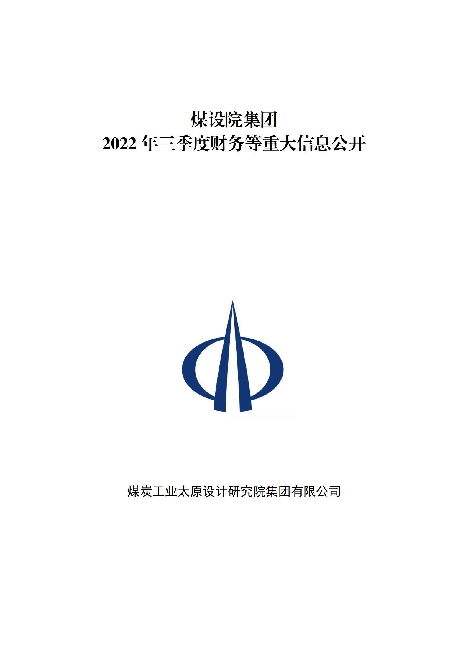 煤設(shè)院集團(tuán)2022年三季度財(cái)務(wù)等重大信息公開