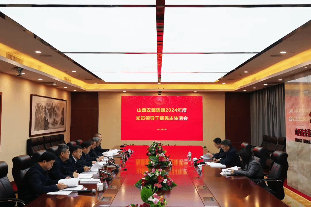 山西建投安裝集團(tuán)領(lǐng)導(dǎo)班子召開(kāi)2024年度民主生活會(huì)