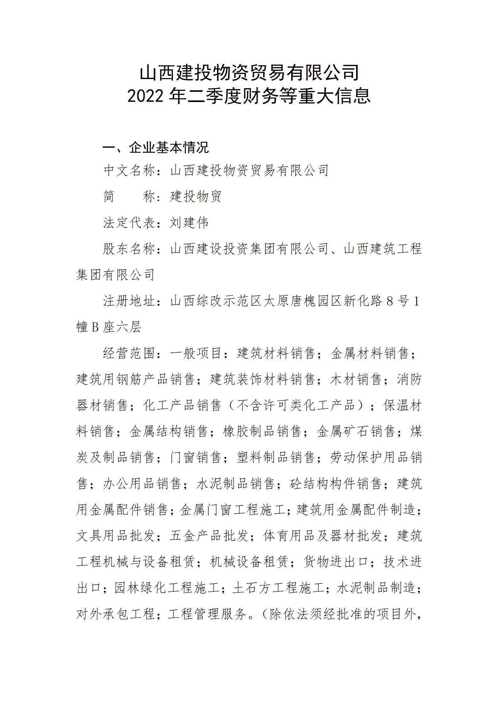 山西建投物資貿(mào)易有限公司2022年二季度財務(wù)等重大信息