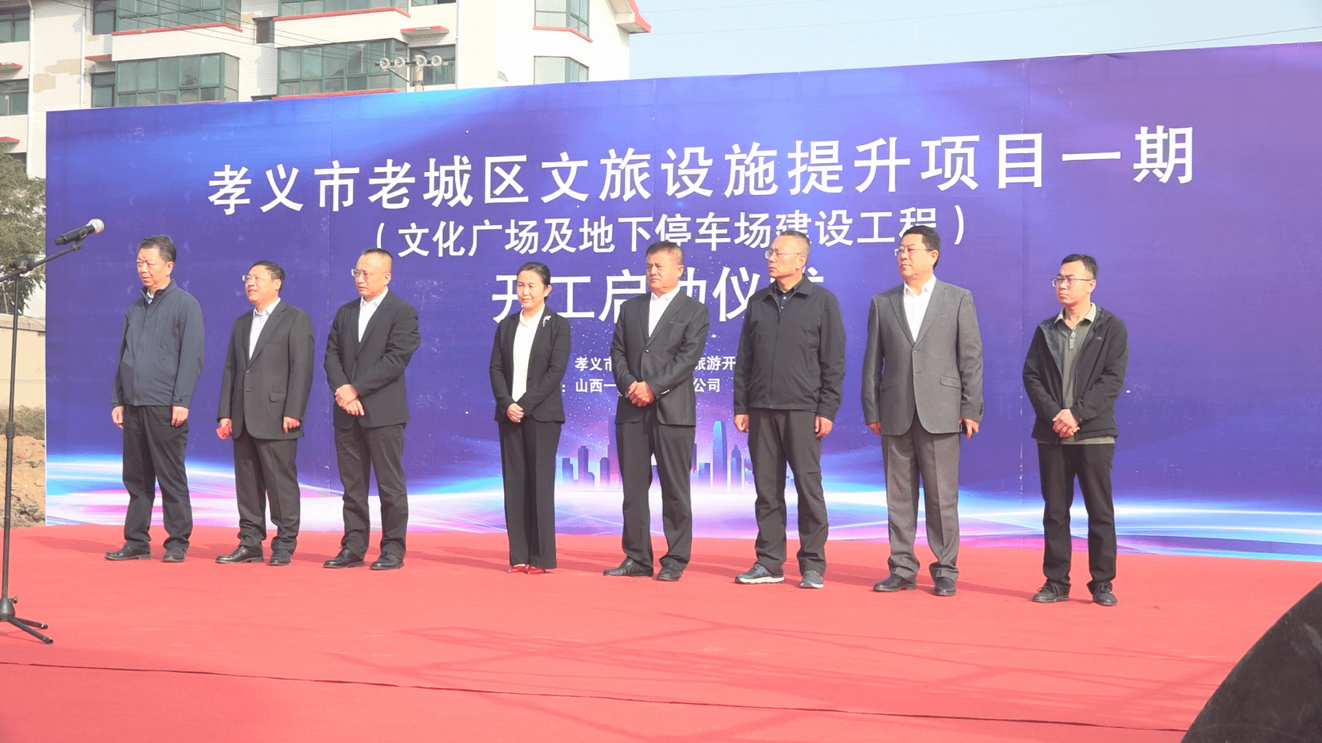 山西建投一建集團承建的孝義市老城區(qū)文旅設(shè)施提升項目一期（文化廣場及地下停車場建設(shè)工程）舉行開工啟動儀式