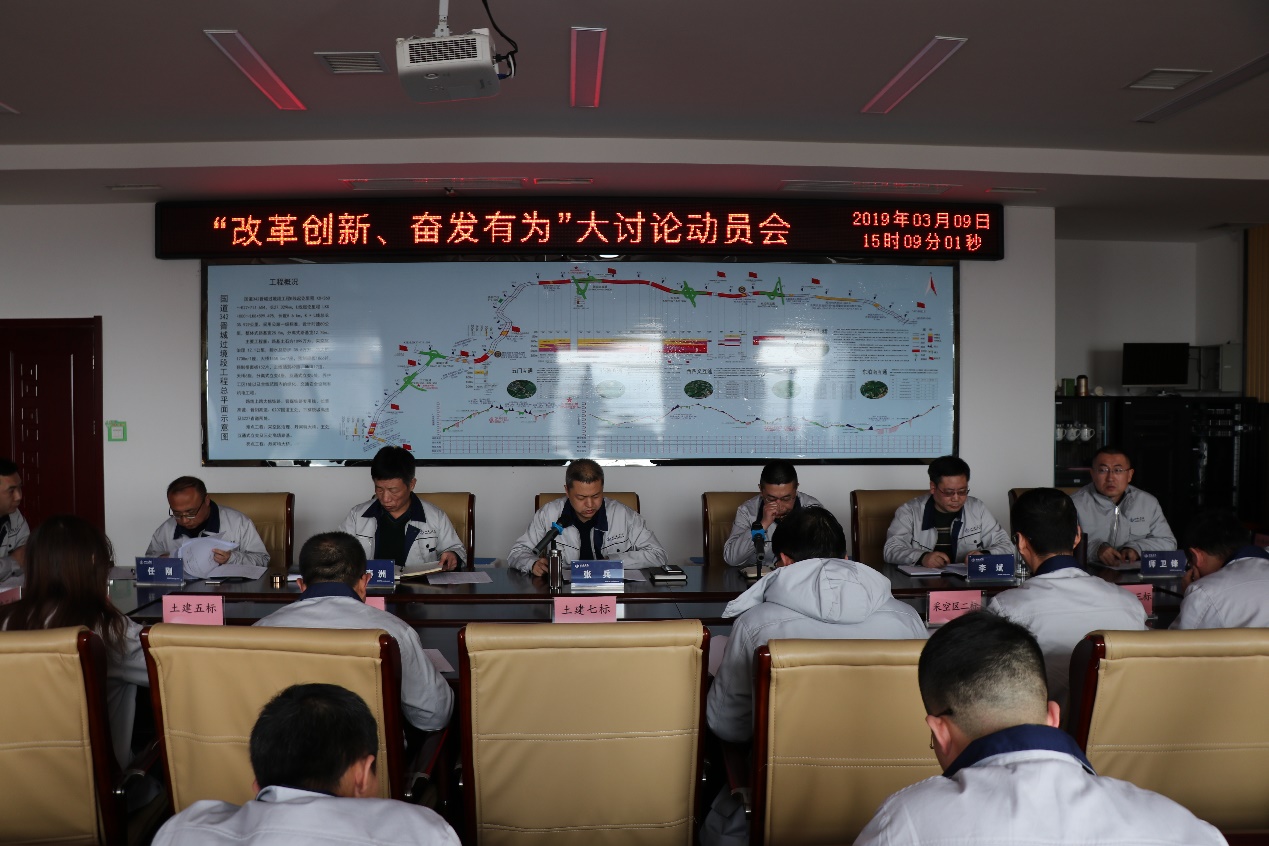 【基層動態(tài)】山西建投國道G342晉城市過境段改線工程指揮部召開“改革創(chuàng)新、奮發(fā)有為”大討論動員會