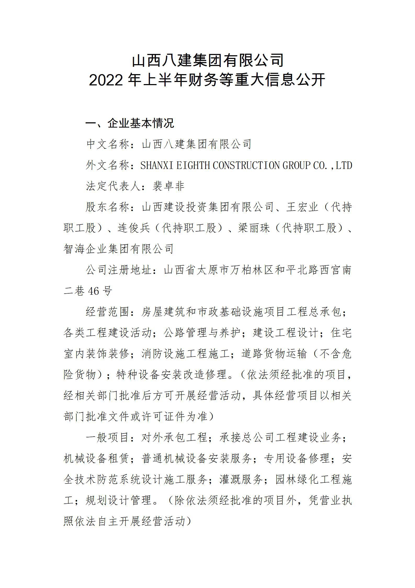 山西八建集團(tuán)有限公司2022年上半年財(cái)務(wù)等重大信息公開