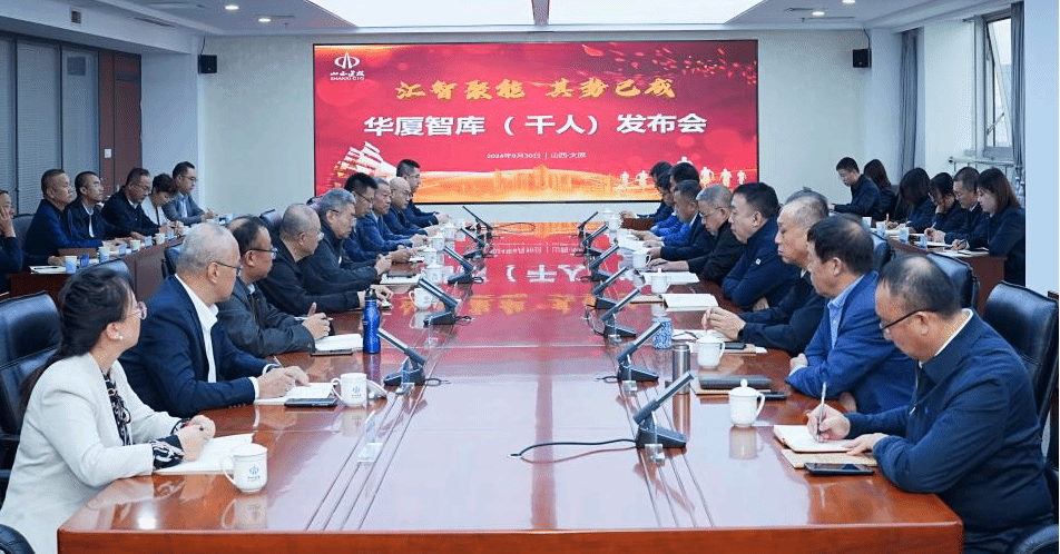 山西建投集團(tuán)舉行華廈智庫(kù)（千人）發(fā)布會(huì)