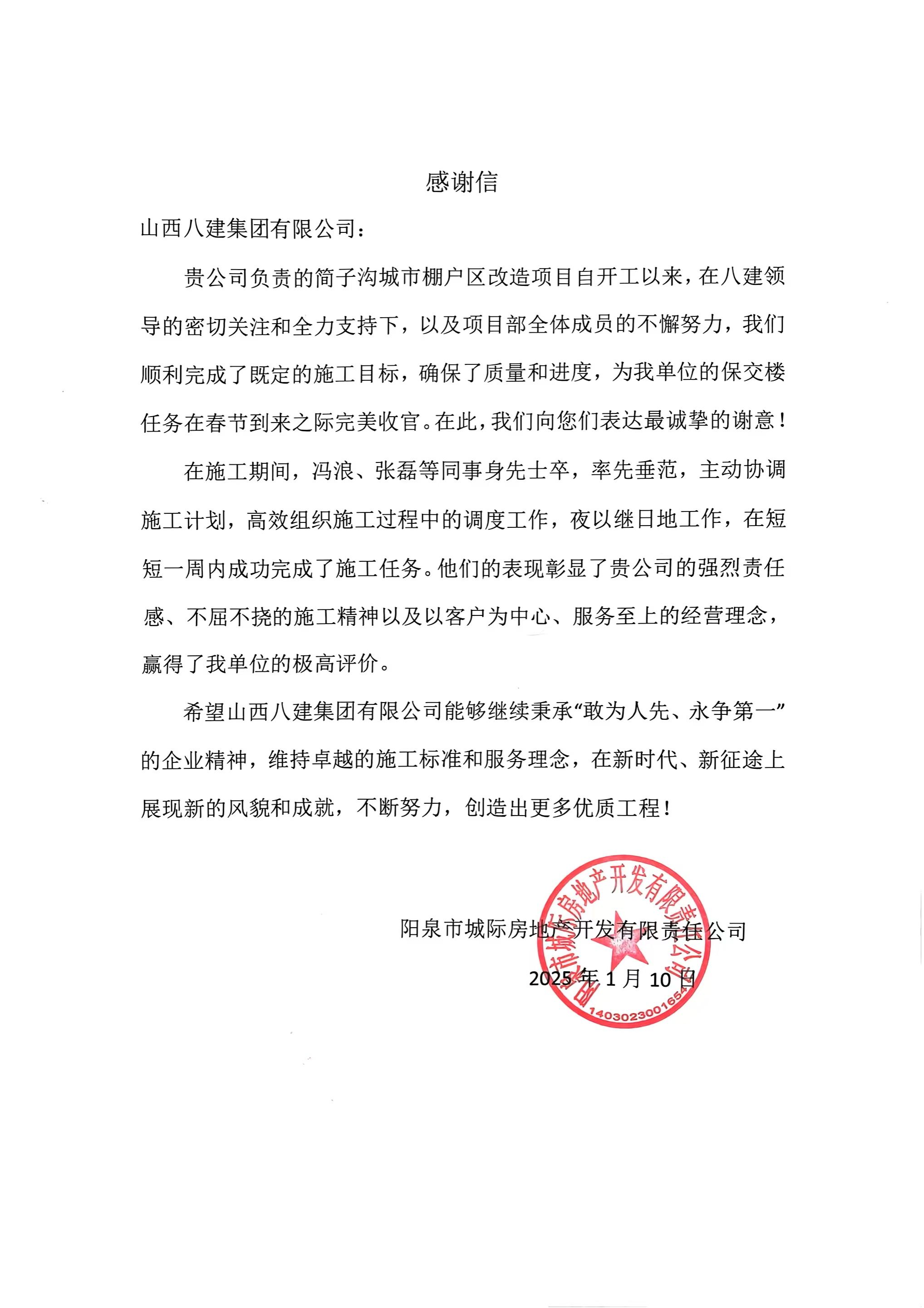 山西建投八建集團簡子溝城市棚戶區(qū)改造等項目收到業(yè)主感謝信