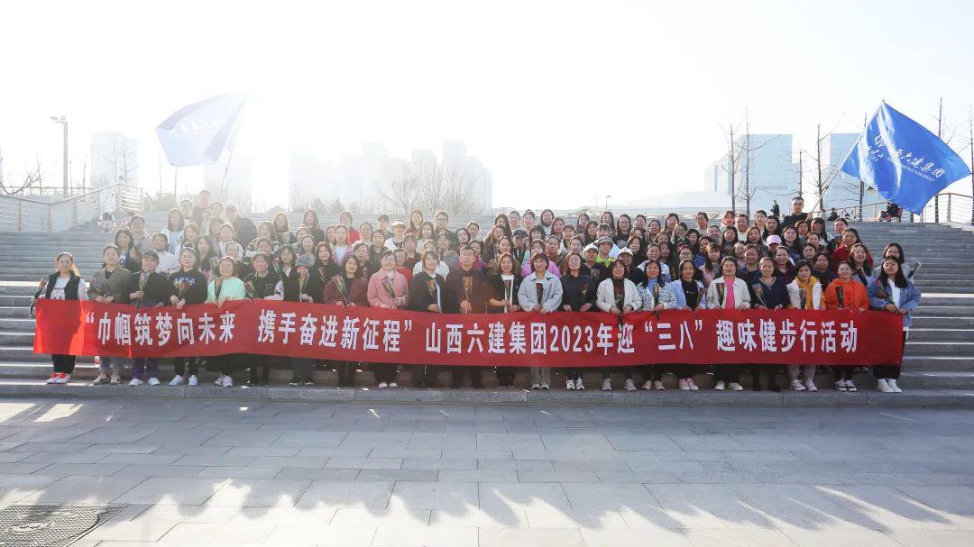山西建投六建集團(tuán)舉辦2023年迎“三八”趣味健步行活動(dòng)