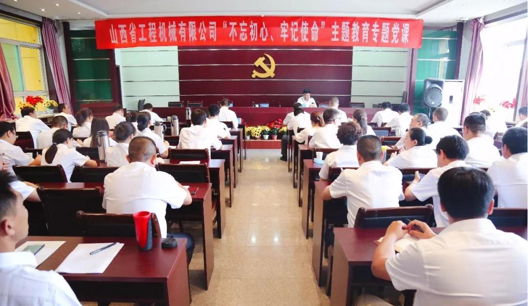 【基層動態(tài)】山西建投工程機(jī)械公司舉辦“不忘初心、牢記使命”主題教育專題黨課