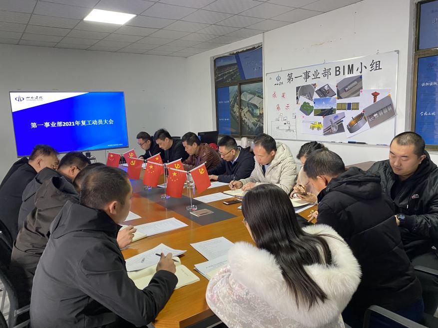 總承包部第一事業(yè)部召開2021年復工動員會