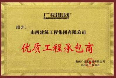 山西建投建工集團(tuán)榮獲“優(yōu)質(zhì)工程承包商”獎(jiǎng)