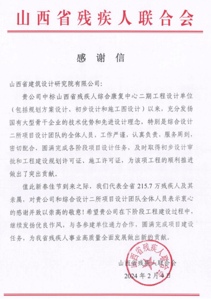 山西建投建筑設(shè)計(jì)研究院收到山西省殘疾人聯(lián)合會(huì)的感謝信
