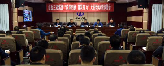 【基層動態(tài)】山西建投三建集團召開 “改革創(chuàng)新、奮發(fā)有為”大討論動員部署會議