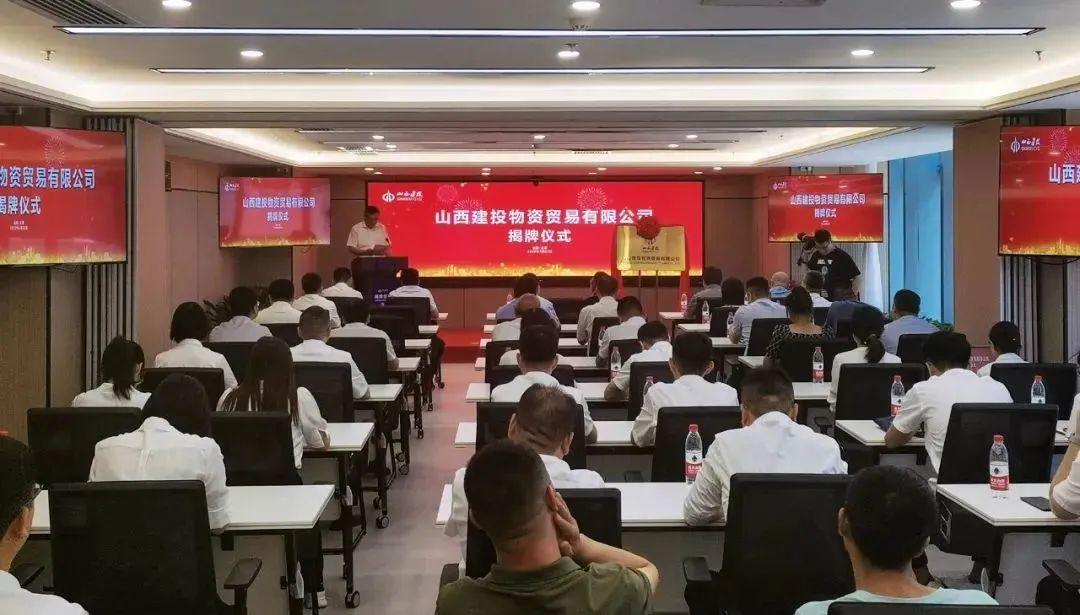 立足新起點奮進(jìn)新征程——山西建投物資貿(mào)易有限公司新址揭牌
