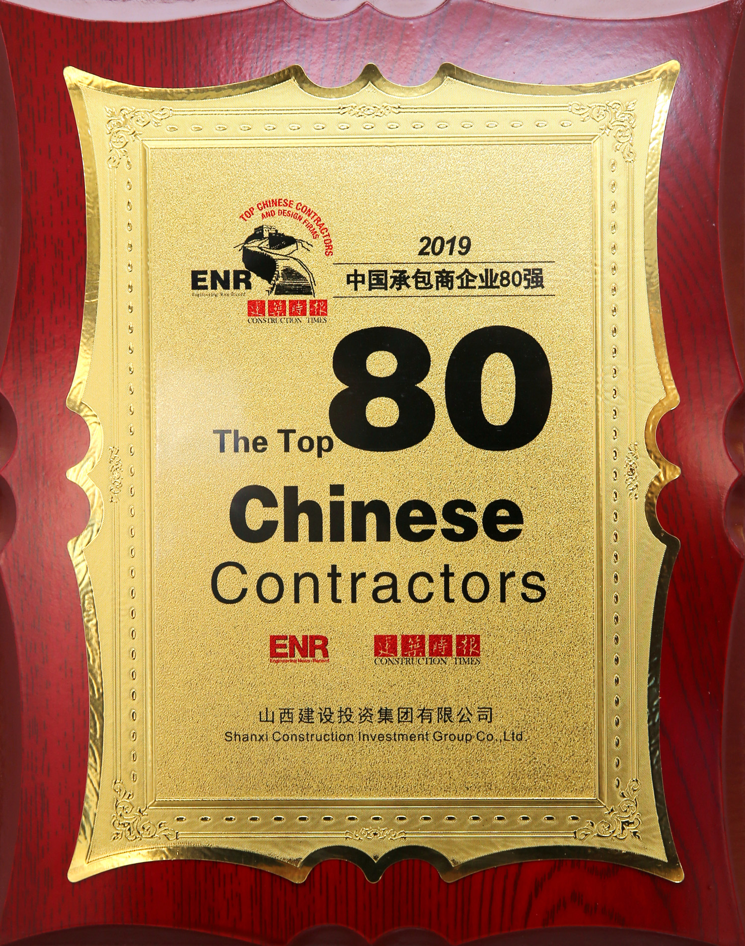 2019中國(guó)承包商企業(yè)80強(qiáng)