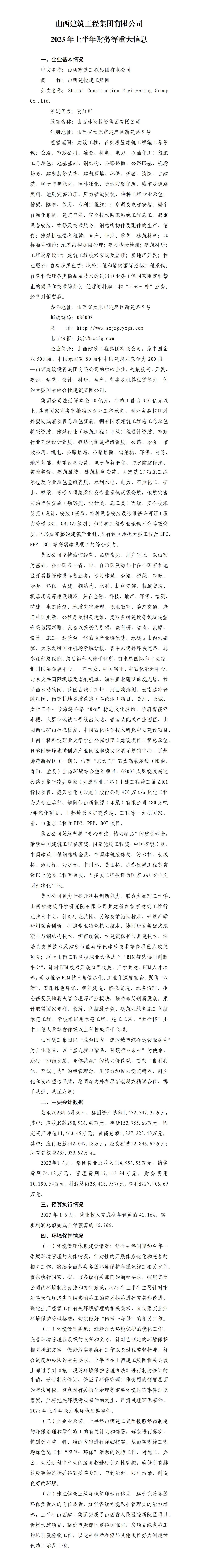 山西建筑工程集團(tuán)有限公司2023年上半年財(cái)務(wù)等重大信息
