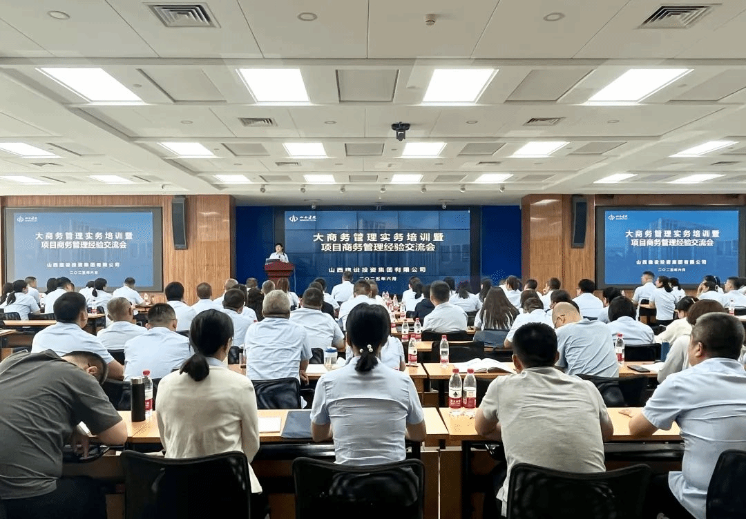 降本增效強(qiáng)管理 經(jīng)驗(yàn)共享啟新程 | 山西建投召開大商務(wù)管理實(shí)務(wù)培訓(xùn)暨商務(wù)管理經(jīng)驗(yàn)交流會(huì)