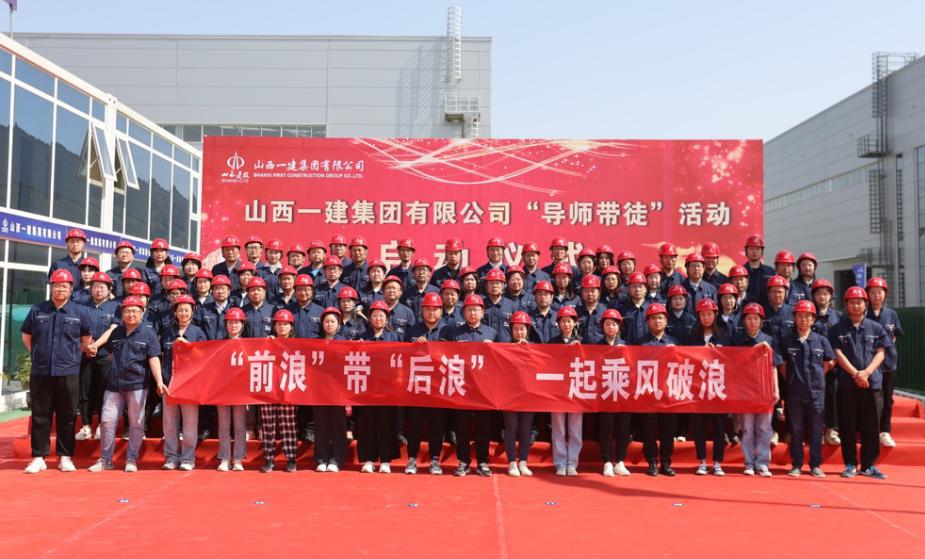 山西建投一建集團舉行“導(dǎo)師帶徒”活動啟動儀式