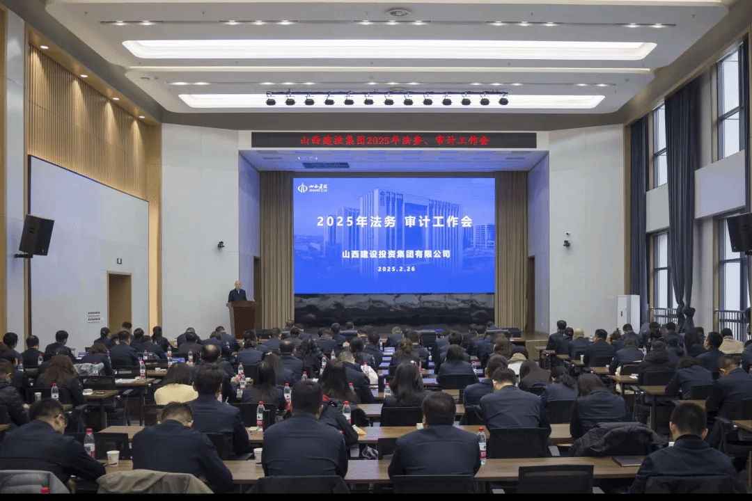 山西建投集團召開2025年法務、審計工作會