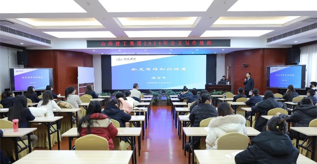 山西建投建工集團開展2024年公文寫作專題培訓