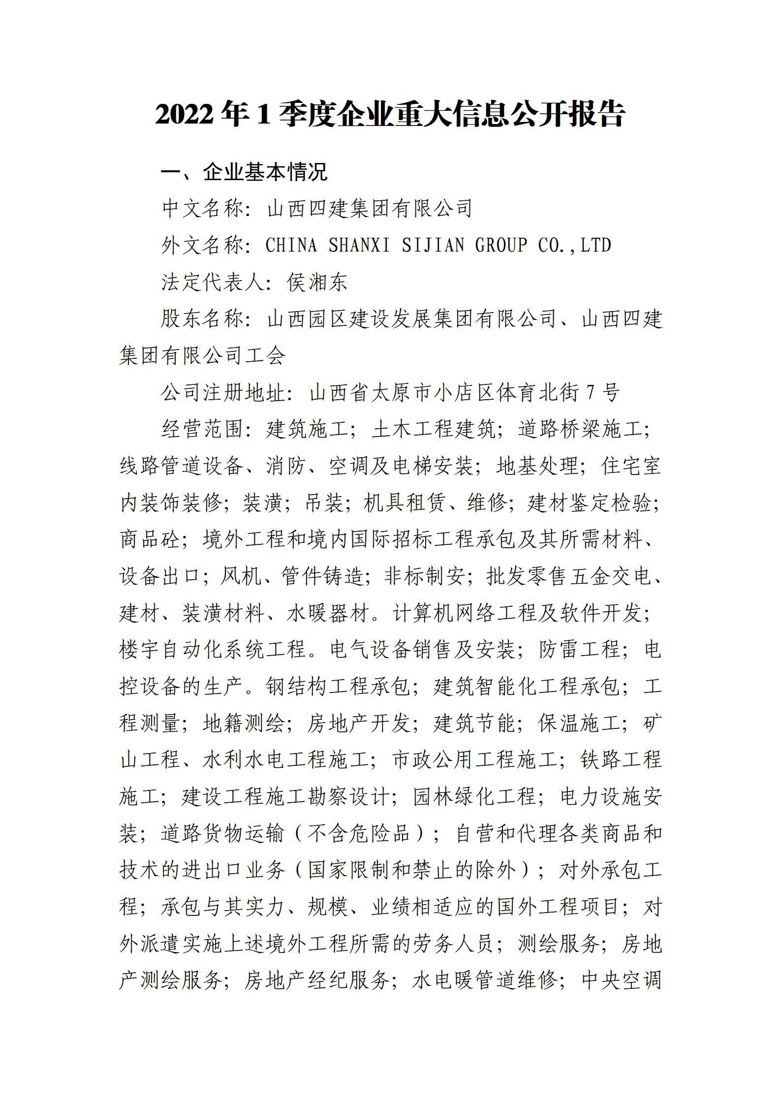 山西四建集團(tuán)有限公司2022年一季度財(cái)務(wù)等重大信息公開