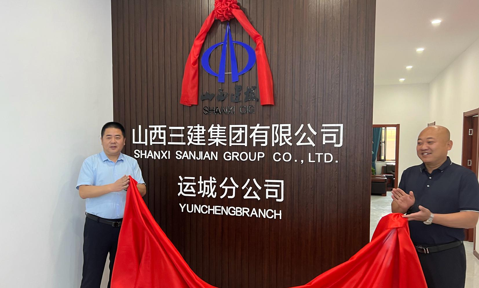 山西建投三建集團(tuán)運(yùn)城分公司揭牌