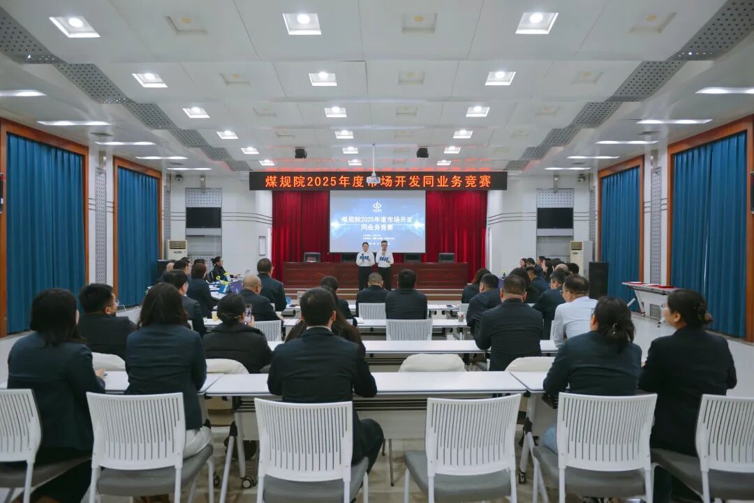 山西建投煤規(guī)院集團(tuán)舉辦2025年度市場開發(fā)同業(yè)務(wù)競賽