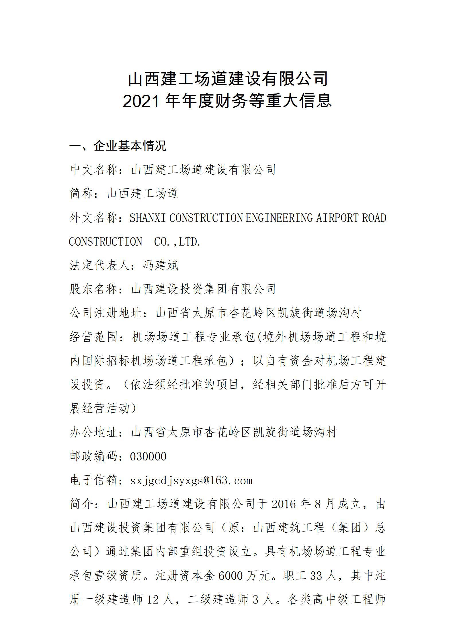 山西建工場道建設(shè)有限公司2021年年度財務(wù)等重大信息
