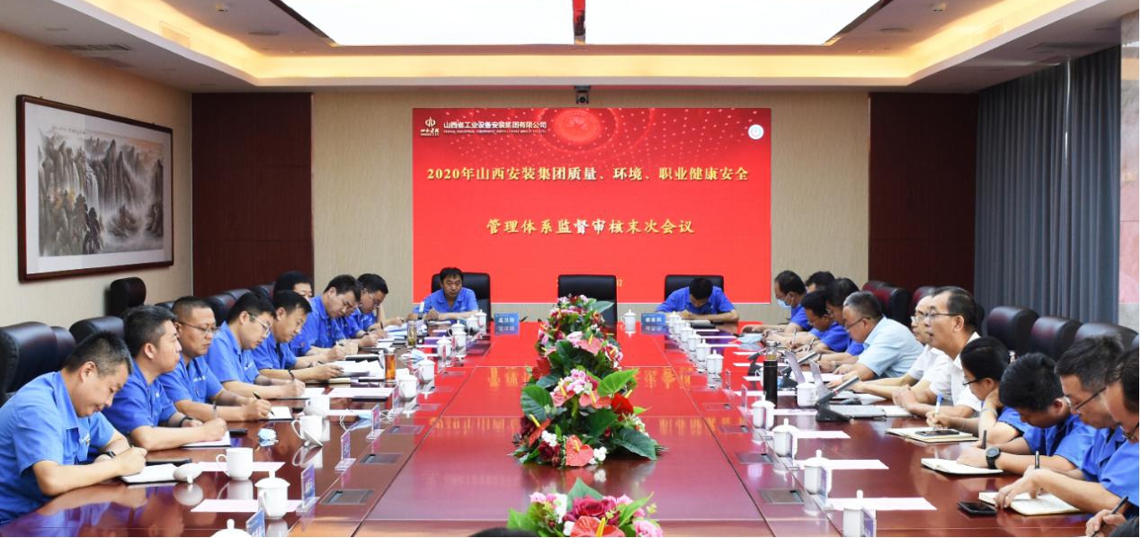山西建投安裝集團(tuán)通過2020年質(zhì)量、環(huán)境、職業(yè)健康安全管理體系認(rèn)證監(jiān)督審核