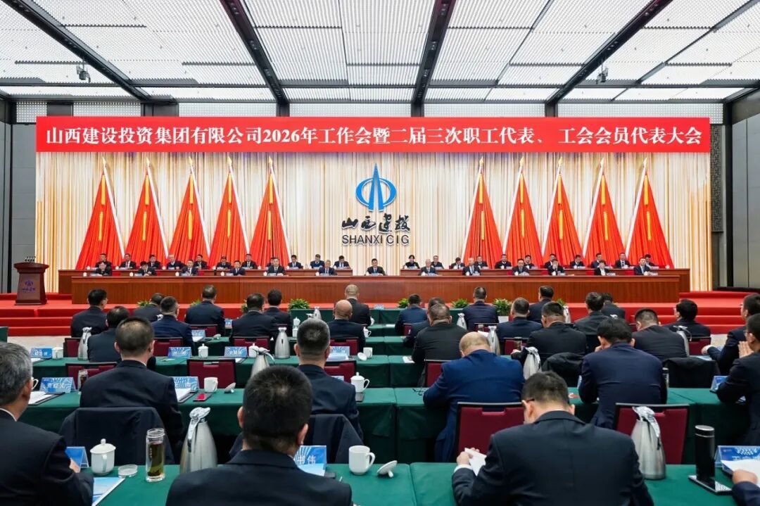 山西建投2026年工作會(huì)暨二屆三次職工代表、 工會(huì)會(huì)員代表大會(huì)勝利召開