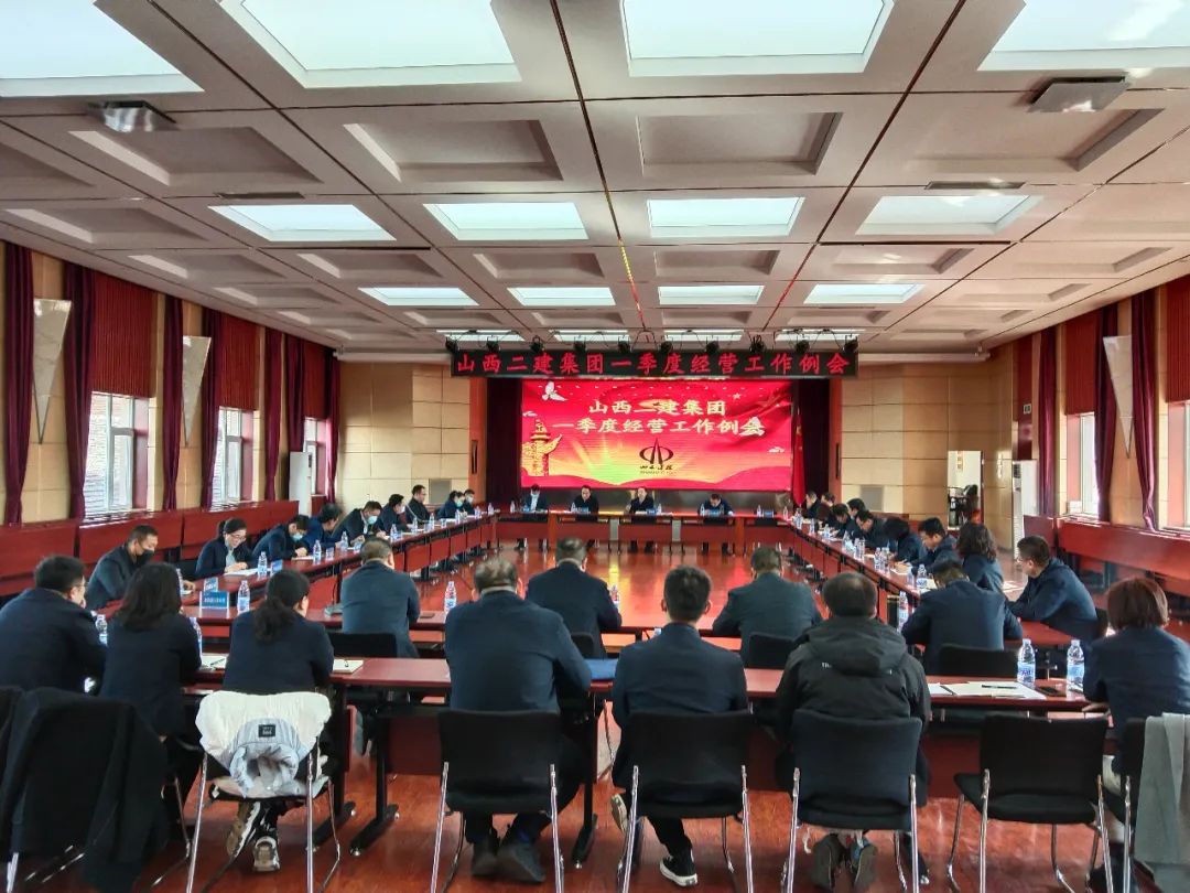 山西建投二建集團(tuán)召開一季度經(jīng)營工作例會(huì)