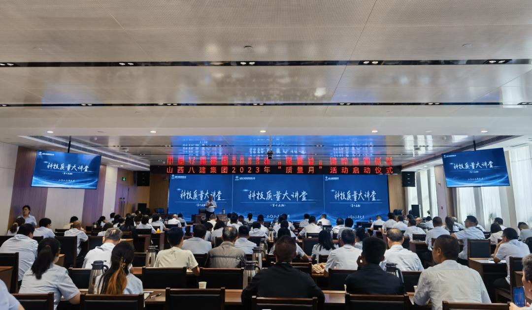 山西建投八建集團(tuán)召開2023年“質(zhì)量月”活動啟動儀式暨第十五期“科技質(zhì)量大講堂”培訓(xùn)