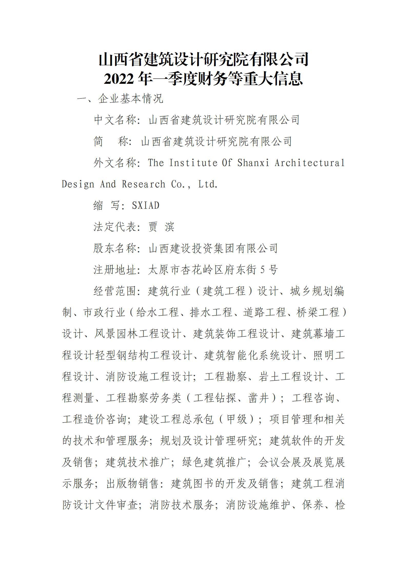 山西省建筑設(shè)計(jì)研究院有限公司2022年一季度財(cái)務(wù)等重大信息