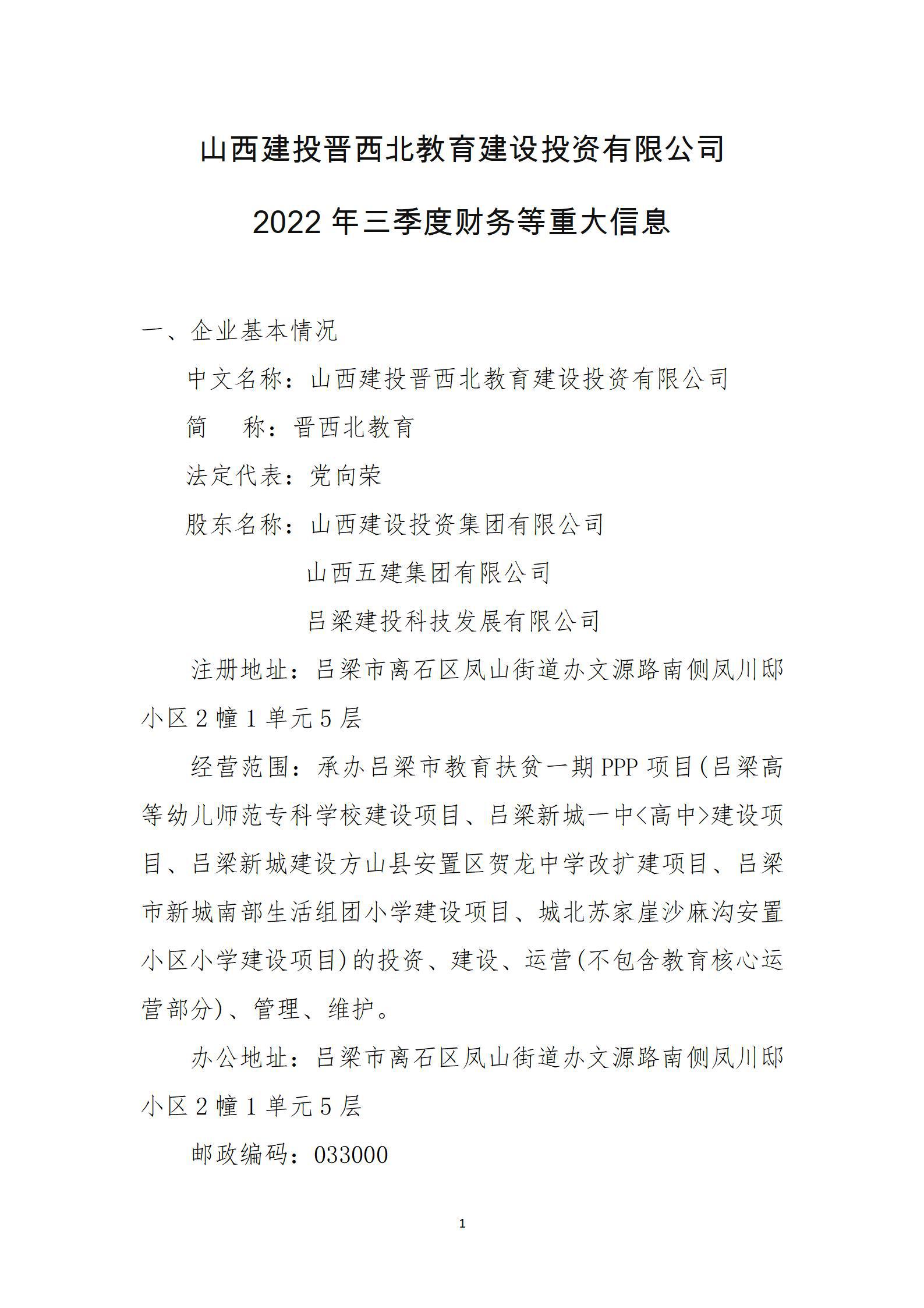 山西建投晉西北教育建設(shè)投資有限公司2022年三季度財務(wù)等重大信息
