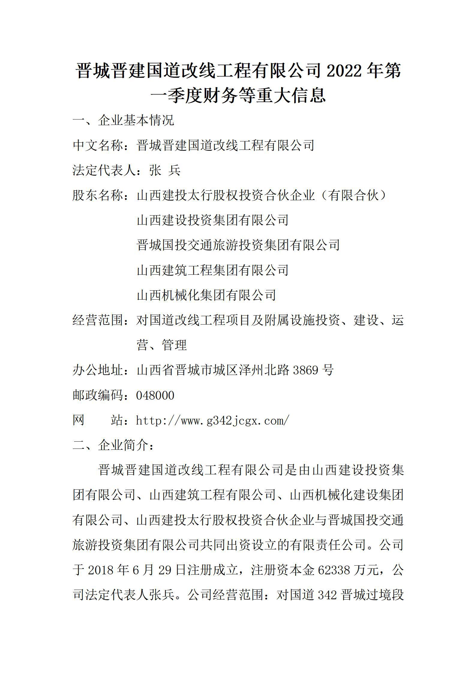 晉城晉建國(guó)道改線工程有限公司2022年第一季度財(cái)務(wù)等重大信息