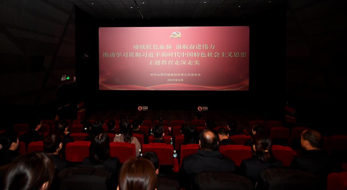 山西建投四建集團(tuán)開展紅色觀影暨主題黨日活動(dòng)