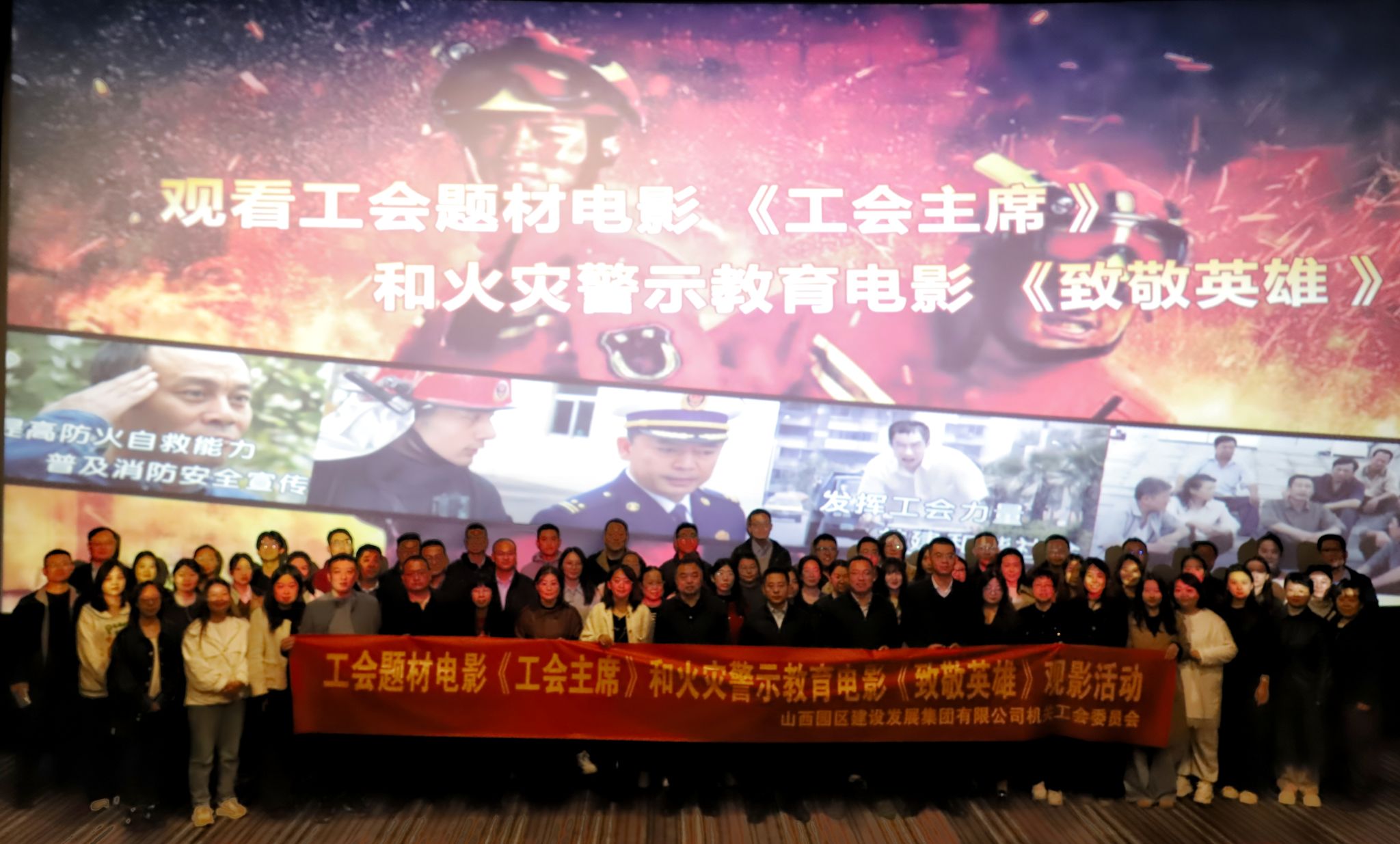  山西建投園區(qū)建發(fā)集團工會組織觀看工會題材電影《工會主席》和火災警示教育電影《致敬英雄》