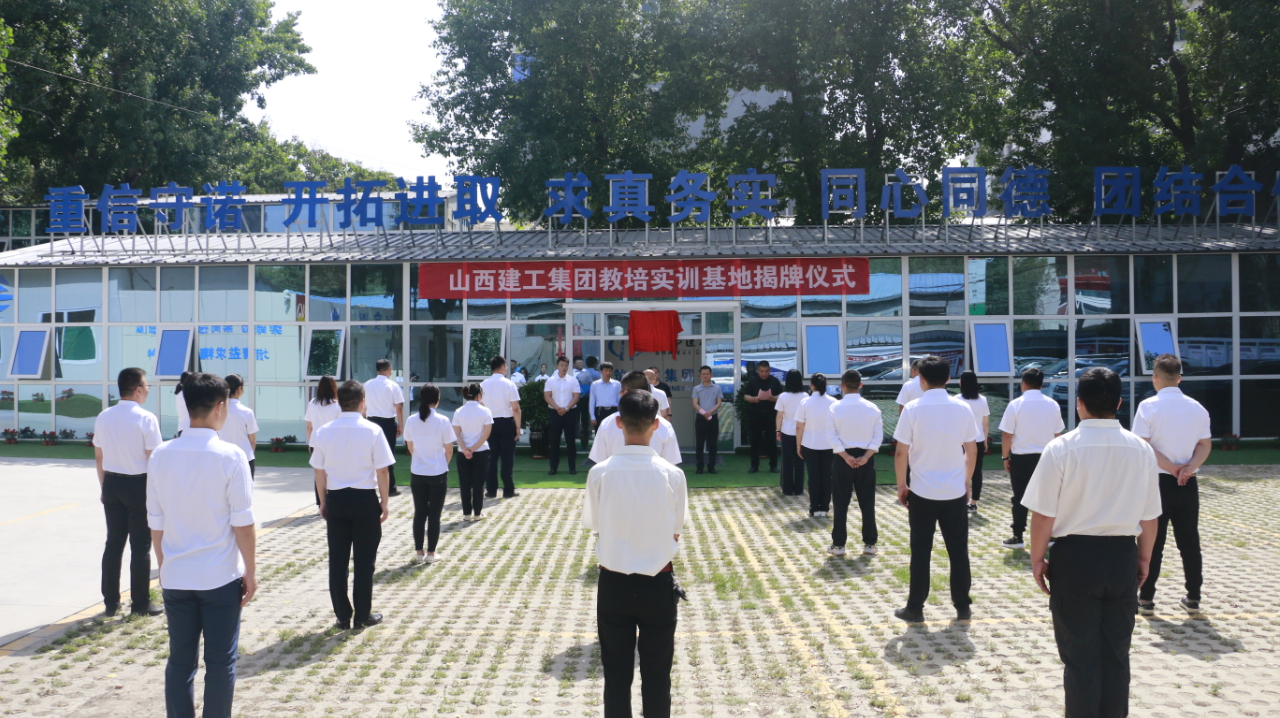 山西建投建工集團教培實訓(xùn)基地掛牌成立