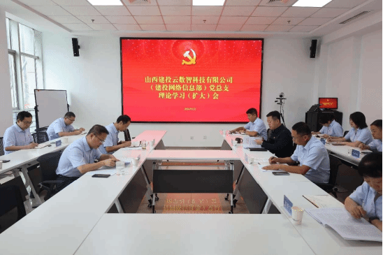 山西建投云數(shù)智公司召開黨總支理論學(xué)習(xí)（擴(kuò)大）會