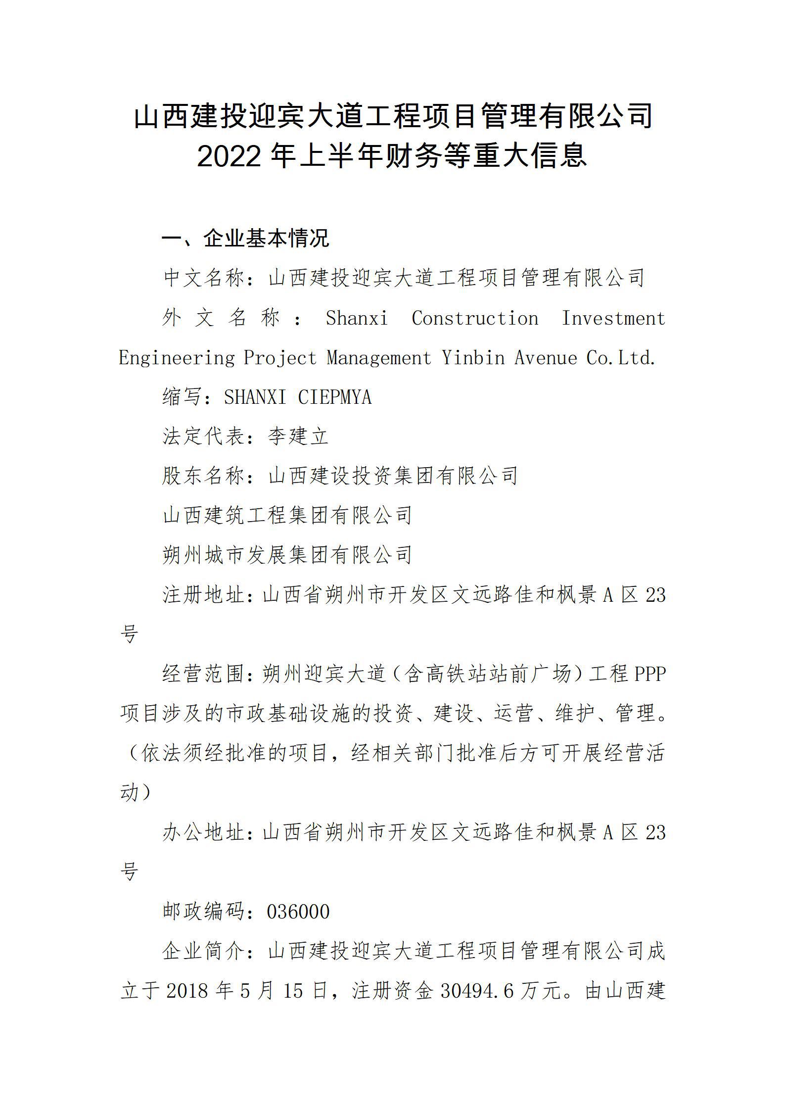 山西建投迎賓大道工程項(xiàng)目管理有限公司2022年上半年財(cái)務(wù)等重大信息
